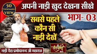 पहले कौन सी नाड़ी देंखे || नाड़ी विज्ञान के रहस्य EPI -3 || नाड़ी वैद्य प्रमोदानन्द वेदांती