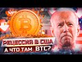 БИТКОИН РАСТЕТ?! А АМЕРИКА ВХОДИТ В РЕЦЕССИЮ ! | #биткоин #криптовалюта