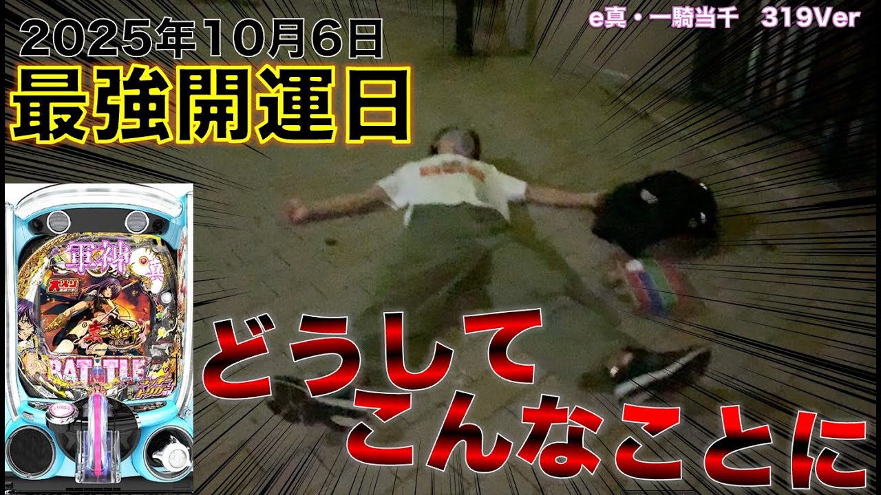 【e一騎当千319Ver】年一の最強開運日なら勝てるはず！因縁の台に全ツッパ【パチンコ実践】#9