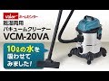 乾湿両用!バキュームクリーナー VCM-20VA -とにかく水を吸わせてみた 編-