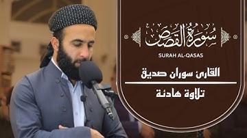 سورة القصص كاملة surah al qasas full قراءة هادئة القارئ سوران صديق soran sdiq