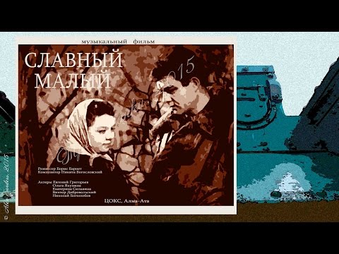 Славный малый (1942)