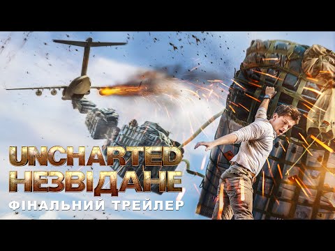 Uncharted: Незвідане. Фінальний трейлер (український)
