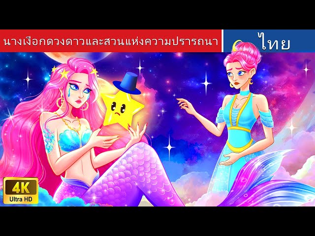 นางเงือกดวงดาวและสวนแห่งความปรารถนา | Star Mermaids in Thai | @WoaThailandFairyTales class=
