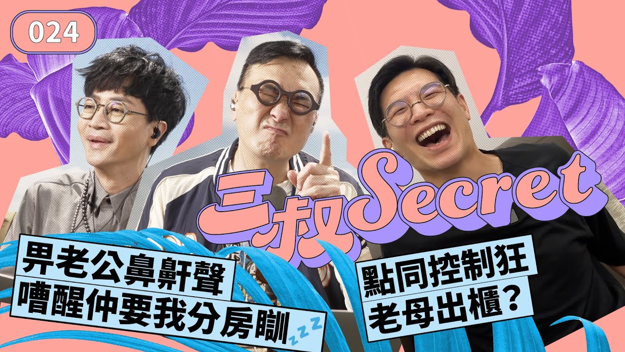 三叔Secret EP037｜老公msg骨妹「姨媽到咗未？」🩸｜20歲女同事為我飛咗8年男友 @ckw720