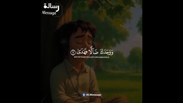 "آية تهز القلب من سورة الضحى 💛 ولسوف يعطيك ربك فترضى"