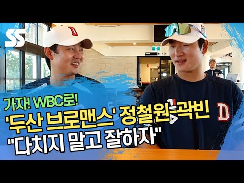 '두산 브로맨스' 정철원-곽빈 "다치지 말고 잘하자"