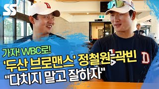 '두산 브로맨스' 정철원-곽빈 "다치지 말고 잘하자"