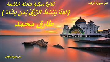 تلاوة مبكية خاشعة  { اللَّهُ يَبْسُطُ الرِّزْقَ لِمَن يَشَاءُ } . من سورة الرعد ..طارق محمد