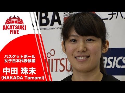 バスケ女子日本代表 大学生で唯一選出 21歳 中田珠未に注目 高さとスピードを活かす Youtube