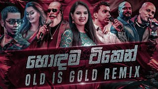 Old Is Gold Mashup (Vol:04) Sinhala Remix Song | Sinhala New Dj Remix | Sinhala Old Song Collection