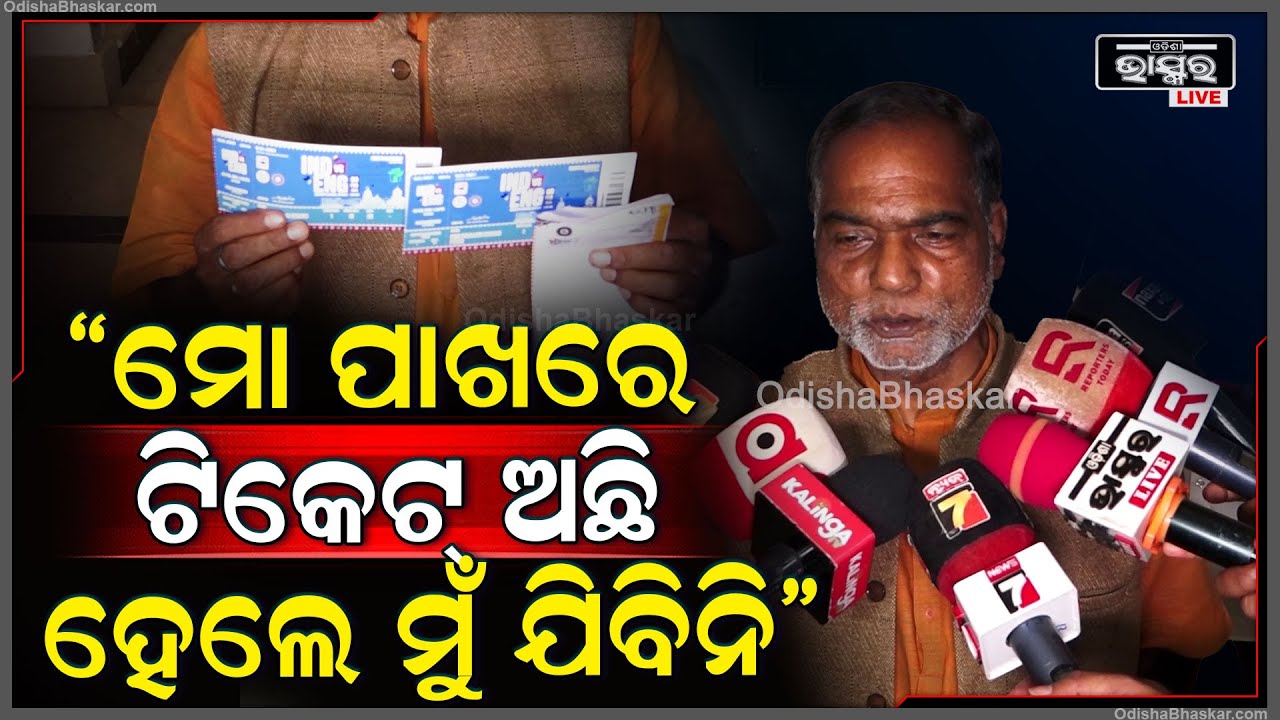 ସରକାର ମୋତେ ୨ ଟା ପାସ୍ ଦେଇଛନ୍ତି ହେଲେ ମୁଁ ଖେଳ ଦେଖିବାକୁ ଯିବିନି: ବିଭୂତି ପ୍ରଧାନ, ବିଜେପି ବିଧାୟକ