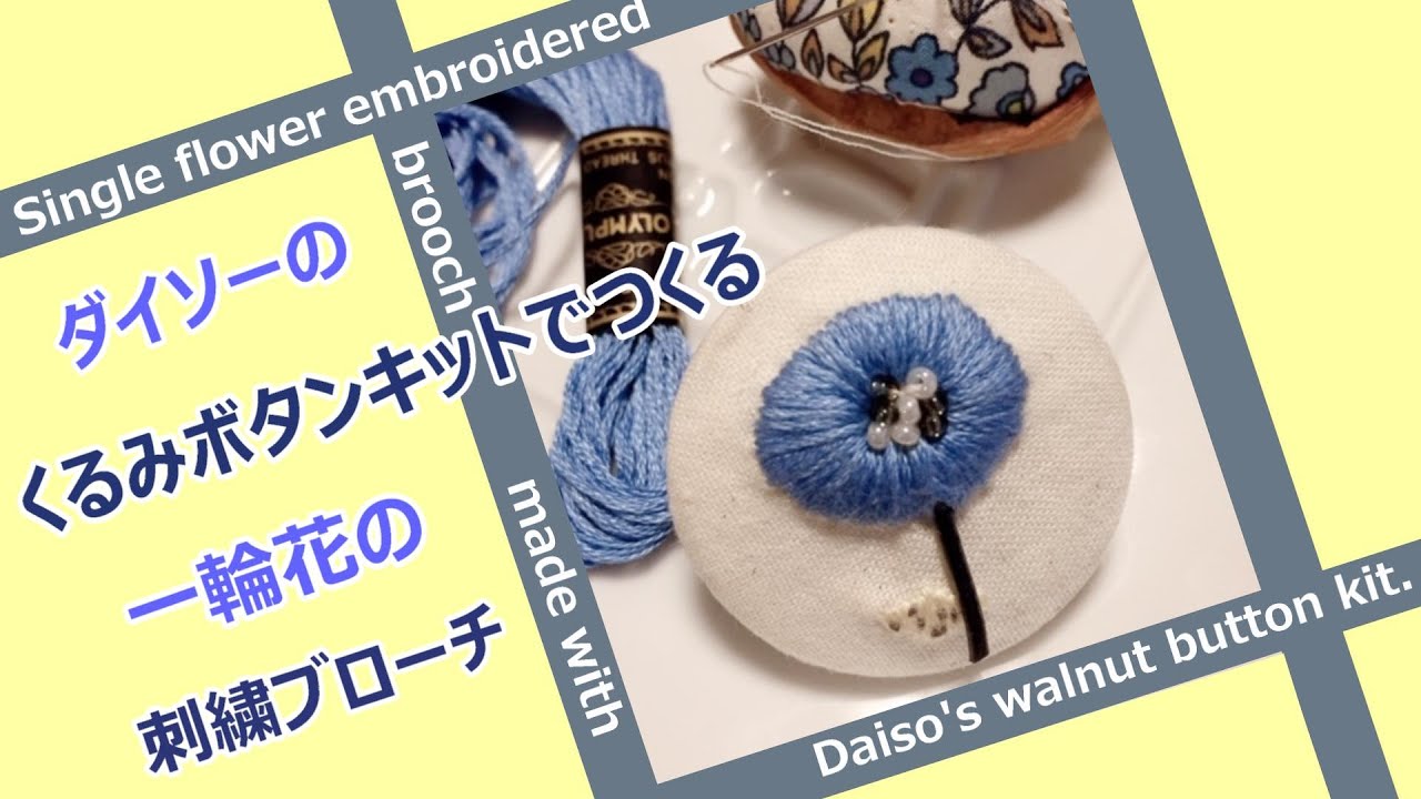 ダイソーのくるみボタンキットでつくる一輪花の刺繍ブローチ 作り方 Embroidery Youtube