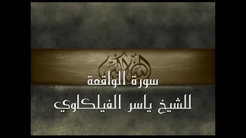 القارئ: ياسر الفيلكاوي سورة { الواقعة }