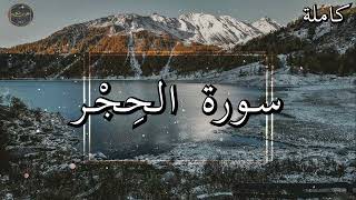 أرح سمعك وقلبك ⁦♥️⁩ راحة نفسية 😌🎧 تلاوة هادئة - تلاوة مؤثرة جدا - ابراهيم الجبرين - سورة الحِجْر