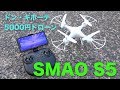 [5000円ドローン]SMAO S5[空撮練習]