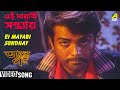 Ei Mayabi Sondhay | Apan Holo Par | Bengali Movie Song | Prasenjit