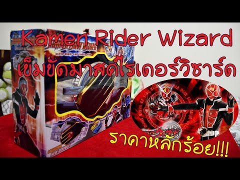 รีวิวเข็มขัดมาสค์ไรเดอร์วิซาร์ด ราคาหลักร้อย++!! (Kamen Rider Wizard )