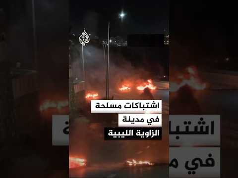 اشتباكات مسلحة في مدينة الزاوية الليبية