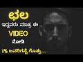       kannada motivational onda olle maathu  ondu olle maatu