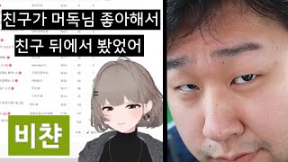 자기 이야기 하면 귀신 같이 찾아 보는 사람 (영도 리액션)