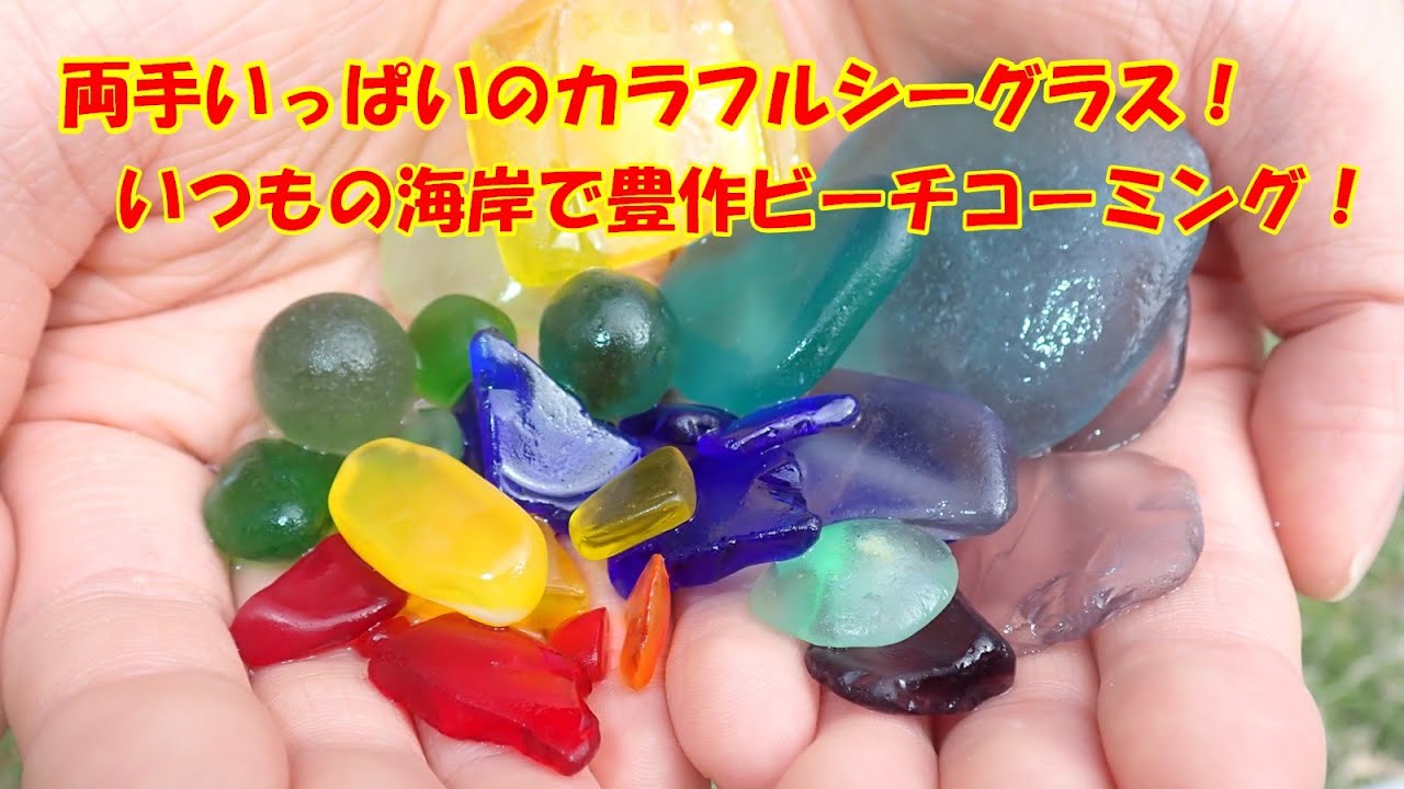 両手いっぱいになるまでビーチコーミング！ 今年はシーグラスが豊作だ