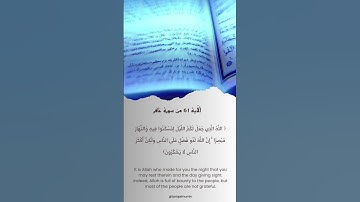 الآية 61 من سورة غافر #آية_من_القرآن