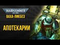 Апотекарии. Ваха-ликбез. Warhammer 40000 @Gexodrom