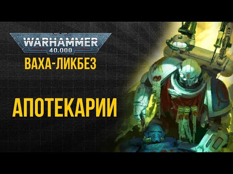 Видео: Апотекарии. Ваха-ликбез. Warhammer 40000 @Gexodrom