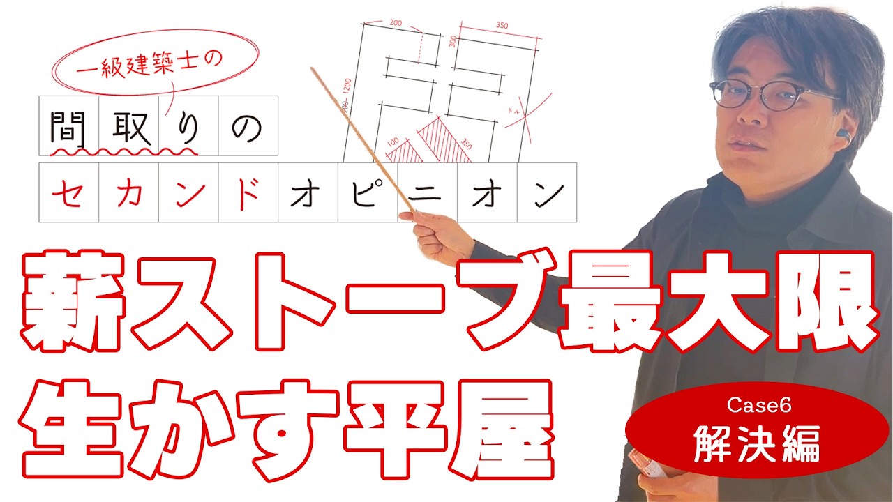 「位置を入れ替えるだけ」で、26坪の平屋が劇的に変わる！｜間取りのセカンドオピニオンCase6解決編