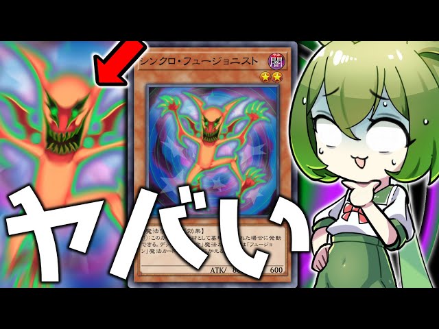 悪用不可避】サーチ範囲が広すぎる融合の鬼「シンクロ・フュー