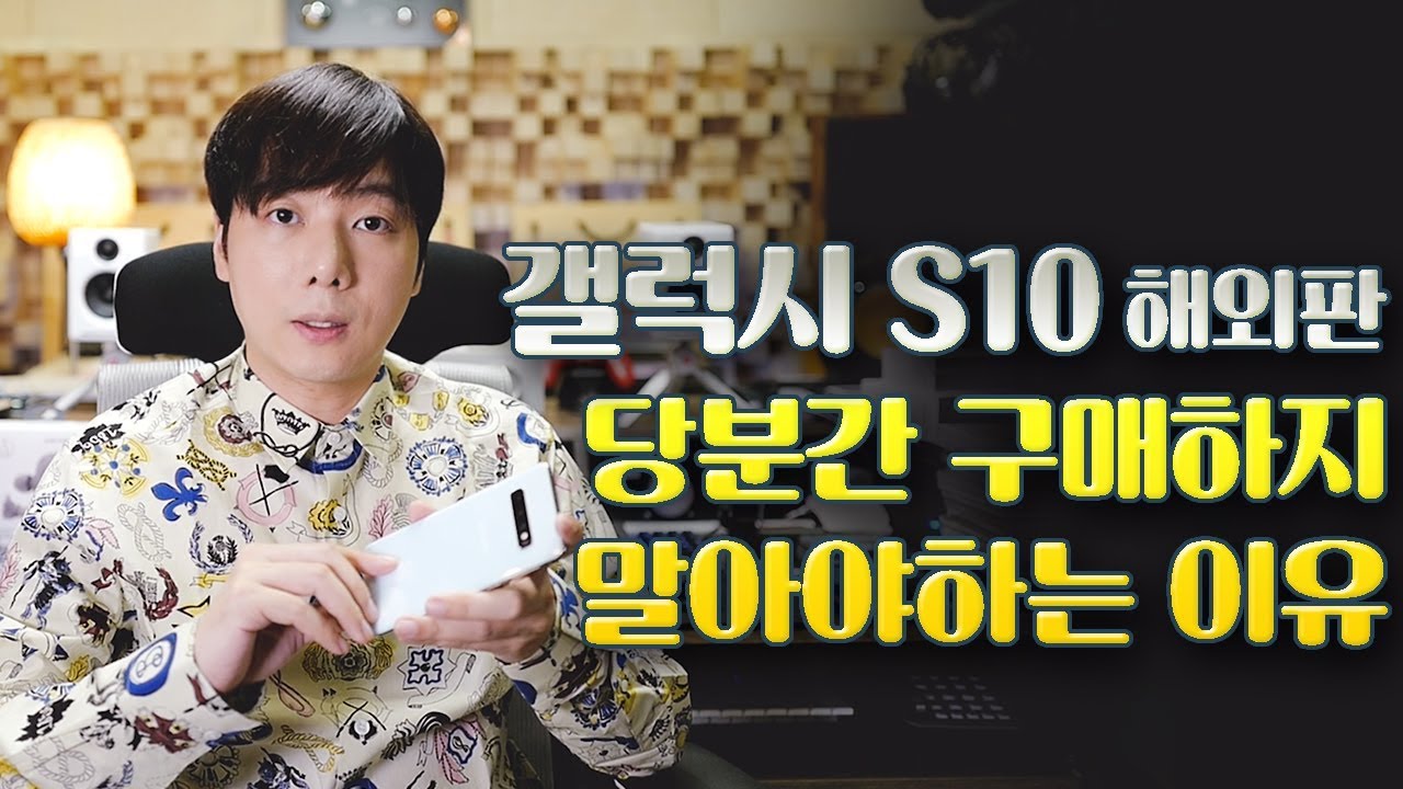 삼성 갤럭시 S10 해외판 당분간 구매하지 말아야하는 이유!