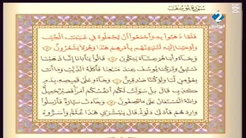 الوطنية 2 القرآن الكريم الشيخ على البراق سورة يوسف رواية قالون عن نافع