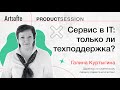 Сервис в IT: только ли техподдержка?