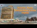 Луганск Весна  Центральные улицы города