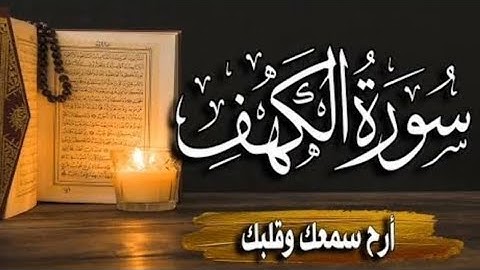 سورة الكهف كاملة🌹 Surah Al Kahf🌹 أجمل تلاوة في يوم الجمعة💐 رزق وبركة❤ ونور بين الجمعتين 🌹
