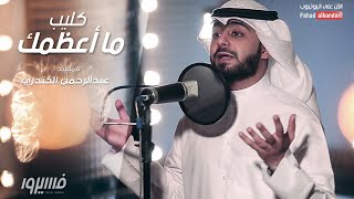 عبدالرحمن الكندري - نشيد ما أعظمك | (Abdulrahman AlKandary - Nasheed Ma 'Azamak (Music Video