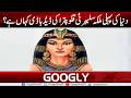 Dunya Kei Pehali Malka Celebrity Cleopatra Kei Dead Body Kahan Hai? | Googly News TV