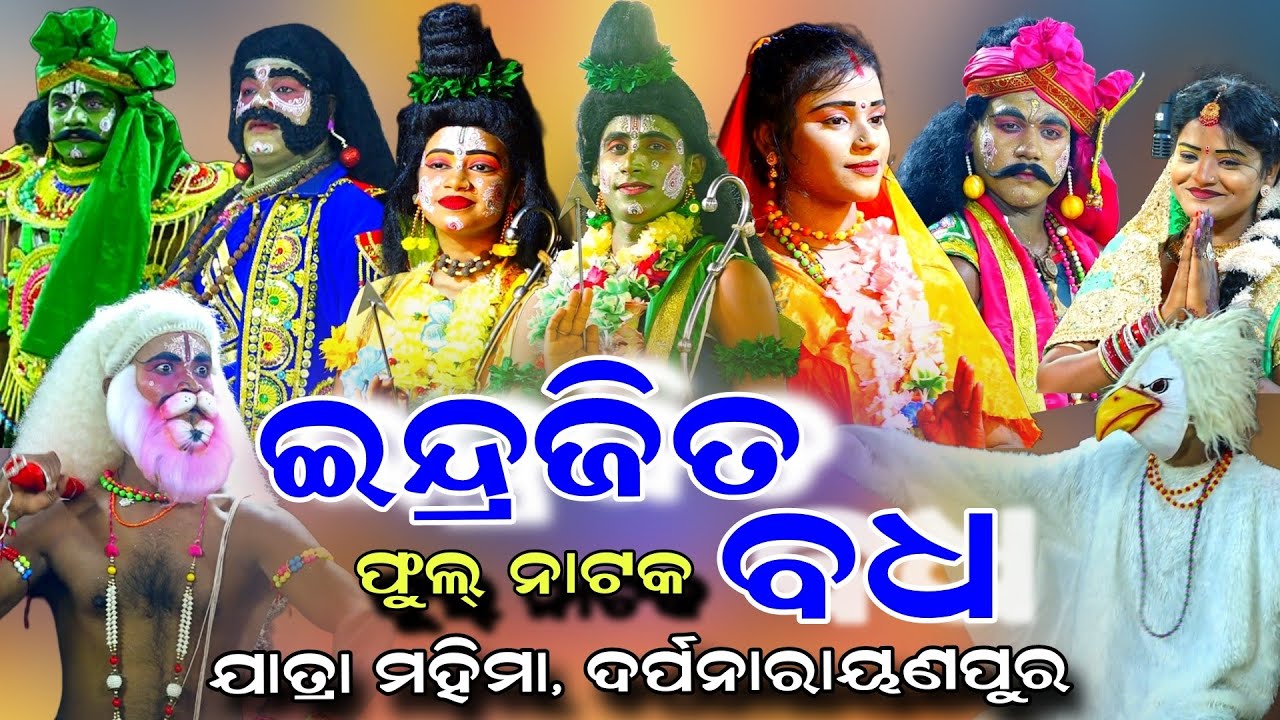 INDRAJITA BADHA | Jatra Mahima | Indrajita Badha | Full Natak | Darpanarayanpur | Balika Rama Nataka