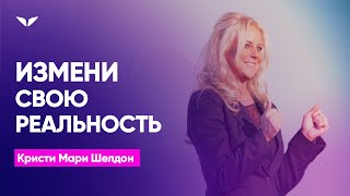 Измените свою частоту - измените свою реальность | Кристи Мари Шелдон