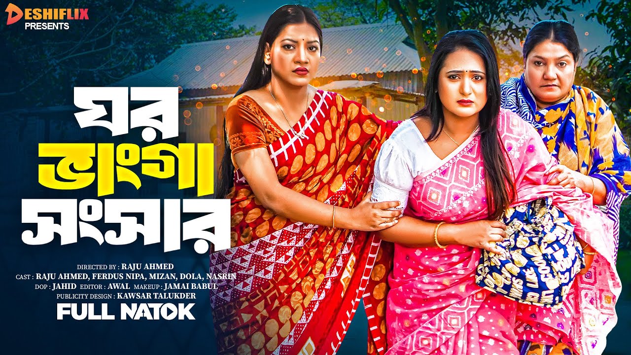 ঘর ভাংগা সংসার  | Ghor Vanga Shongshar (Full Drama)| Raju Ahmed | Nipa | Dola| Bangla New Natok 2026
