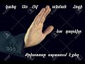 KANG AR  / Radik Exbayr /   Կանգ  Առ  Ռադիկ Եղբայր