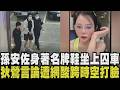 孫安佐遭裁定羈押2個月+禁止通信！檢方認為孫有串供滅證之虞 尚有其他證人與共犯未到案 孫於5點搭車前往看守所 狄鶯昔言論遭起底網酸打臉｜【話題懶人包】｜TVBS新聞網@tvbsnews24live