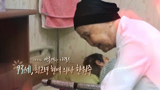 [미니다큐] 아름다운 사람들 - 4회 : 93세, 최고령 현역의사 한원주 / 연합뉴스TV (YonhapnewsTV)