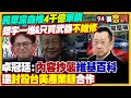 民眾黨軍購條例爭議