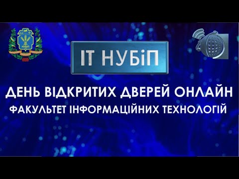 День відкритих дверей в ІТ | НУБіП України 21.11.2020