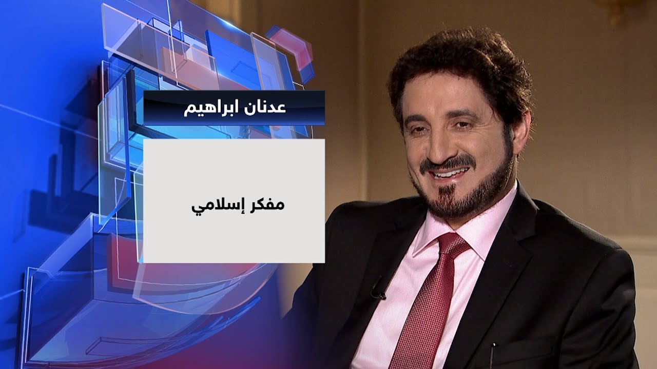 المفكر الإسلامي عدنان إبراهيم  في حديث العرب