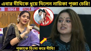 দিঘির উপর জেদ করে শাকিব খানের নায়িকা হয়েছেন পূজা চেরি! | রেগে পূজাকে একি বললেন নায়িকা দীঘি