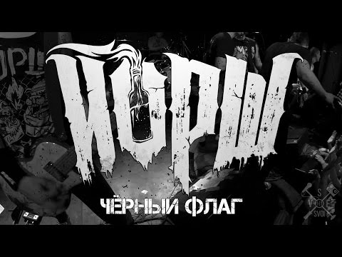 ЙОРШ - Черный Флаг (live in ТеатрЪ 29-30.04.2017)