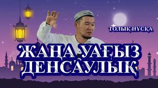 Жаңа уағыз.  Қабылбек Әліпбайұлы. Денсаулық Аманат!